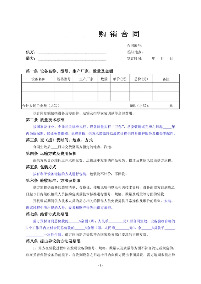通用设备购销供货采购合同Word文档模板 - 封面预览