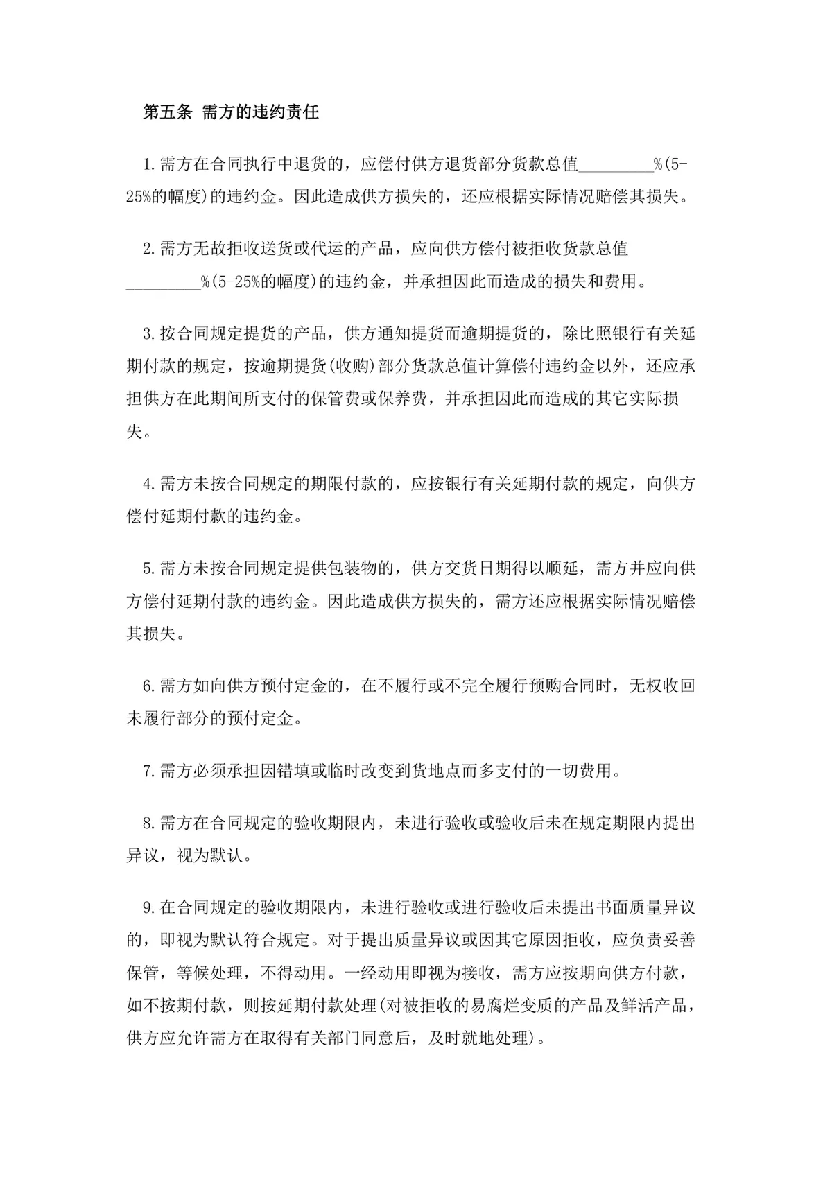 农副产品购销合同范本DOCX模板 适用于农产公司与农户供货采购签约使用 - 第5页