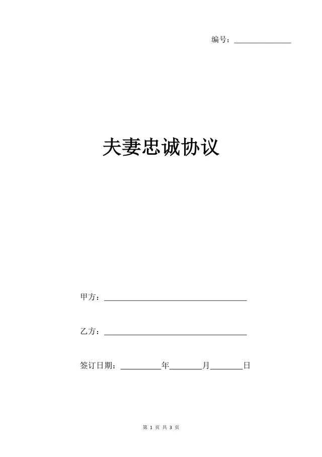夫妻忠诚协议规范文档 婚姻关系权益保障约定法律文书Word模板 - 封面预览
