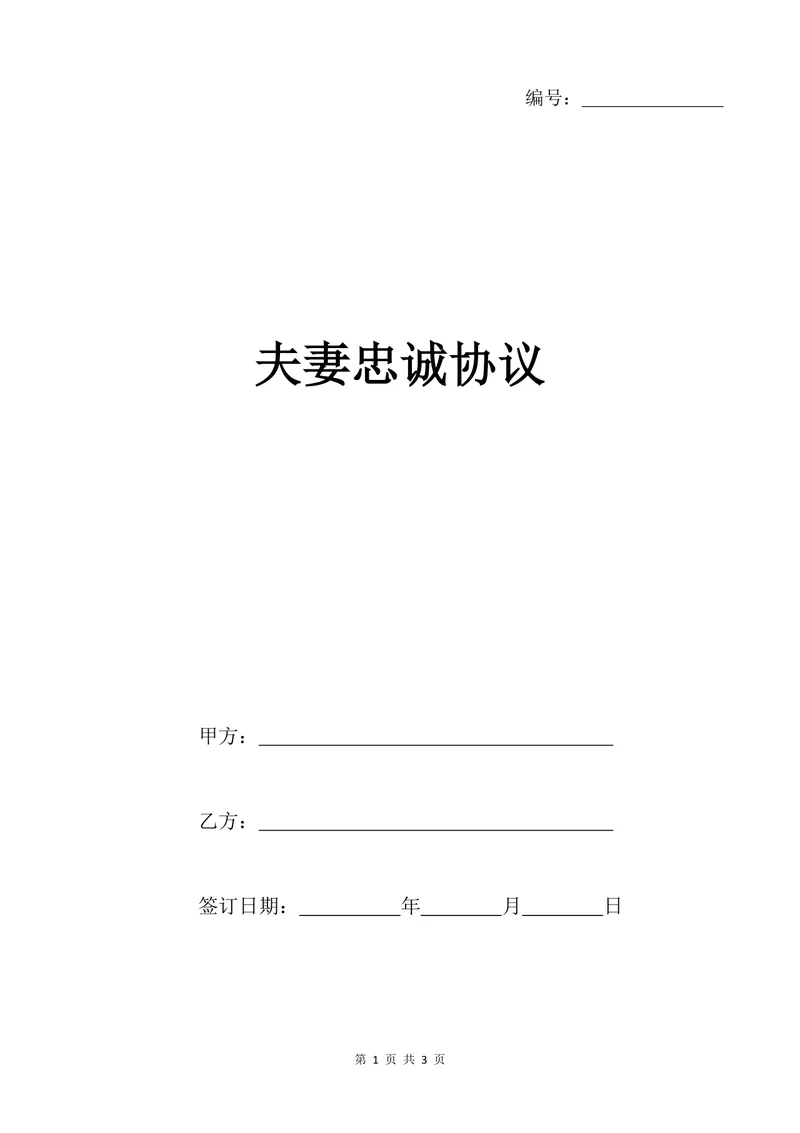 夫妻忠诚协议规范文档 婚姻关系权益保障约定法律文书Word模板 - 封面预览