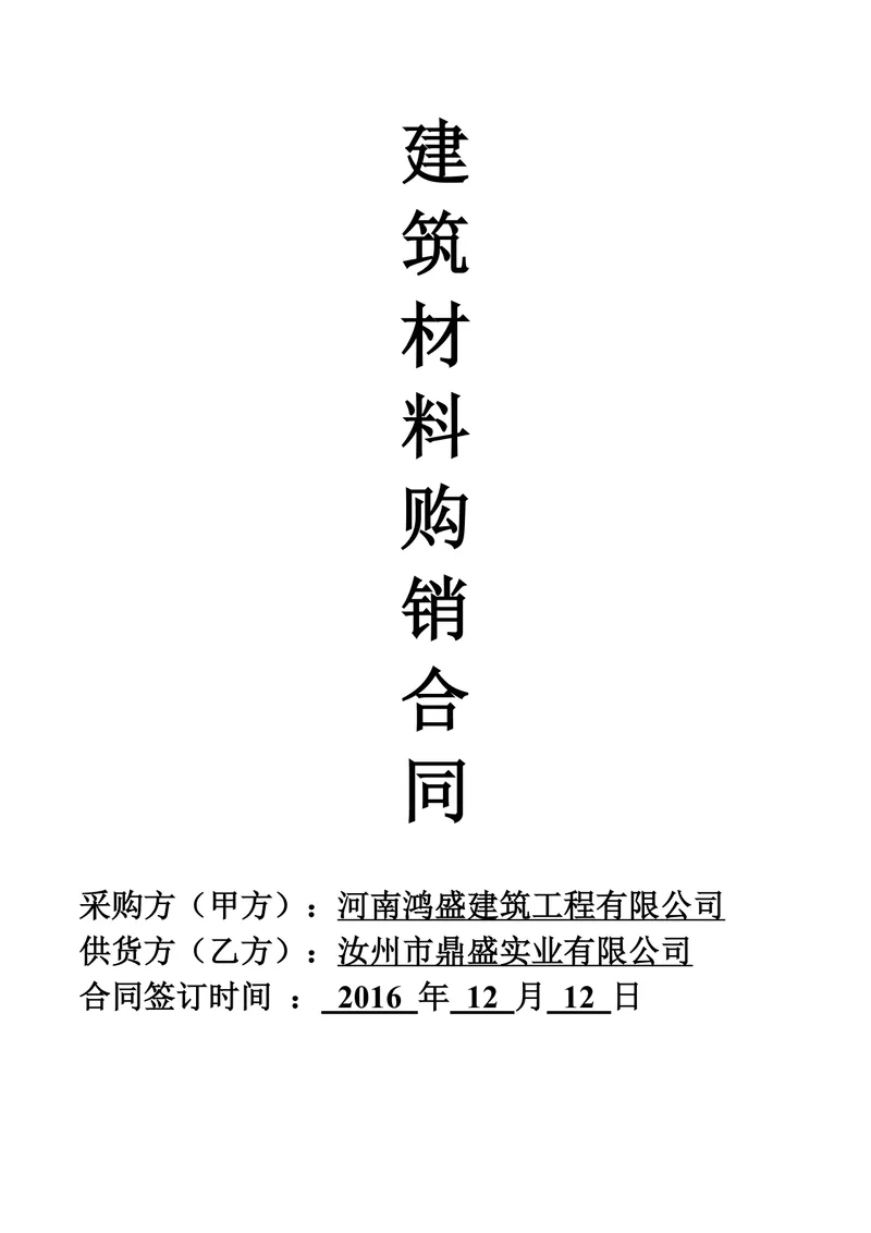 建筑工程材料采购供货协议建筑材料购销合同Word文档 - 封面预览