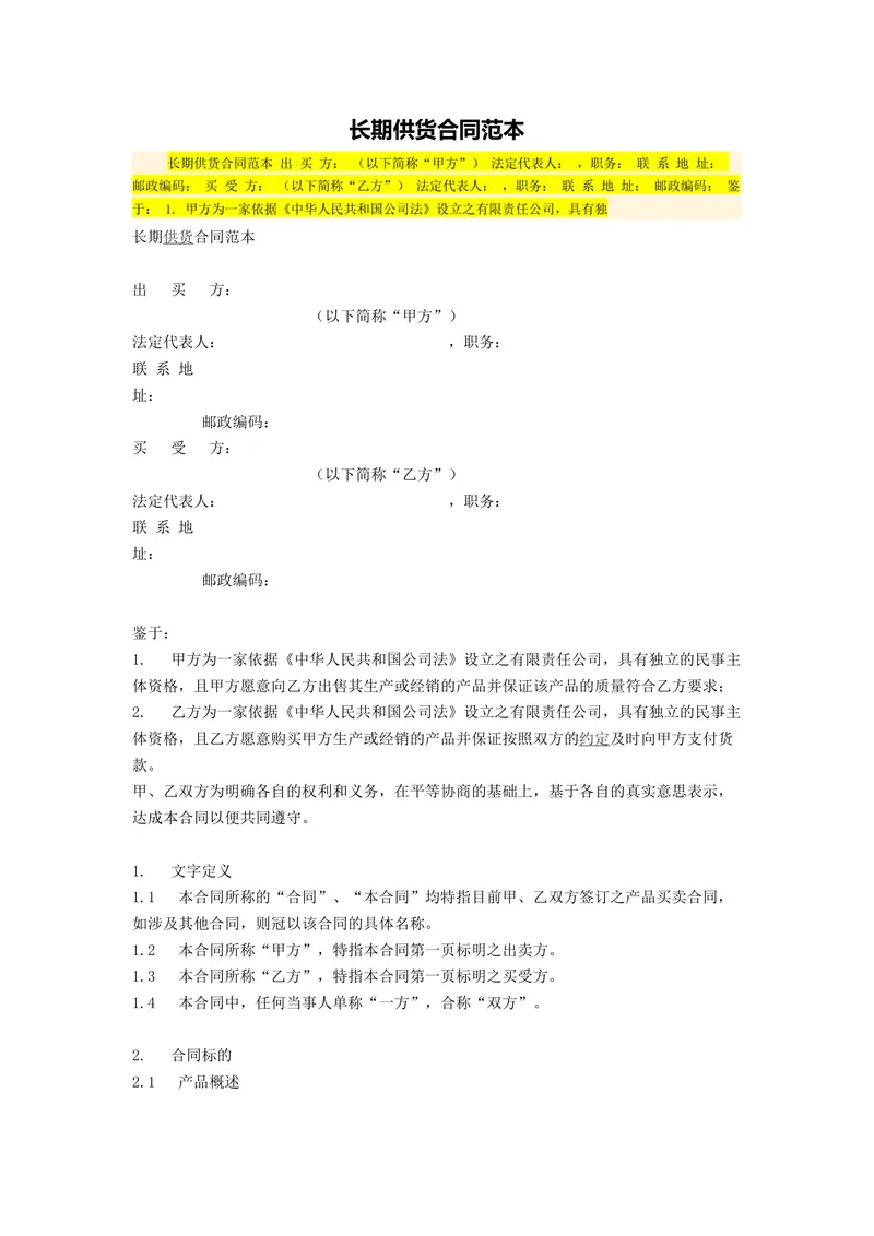 企业长期供货合同范本Word文档 适用于供需双方签订长期供货合作协议 - 封面预览