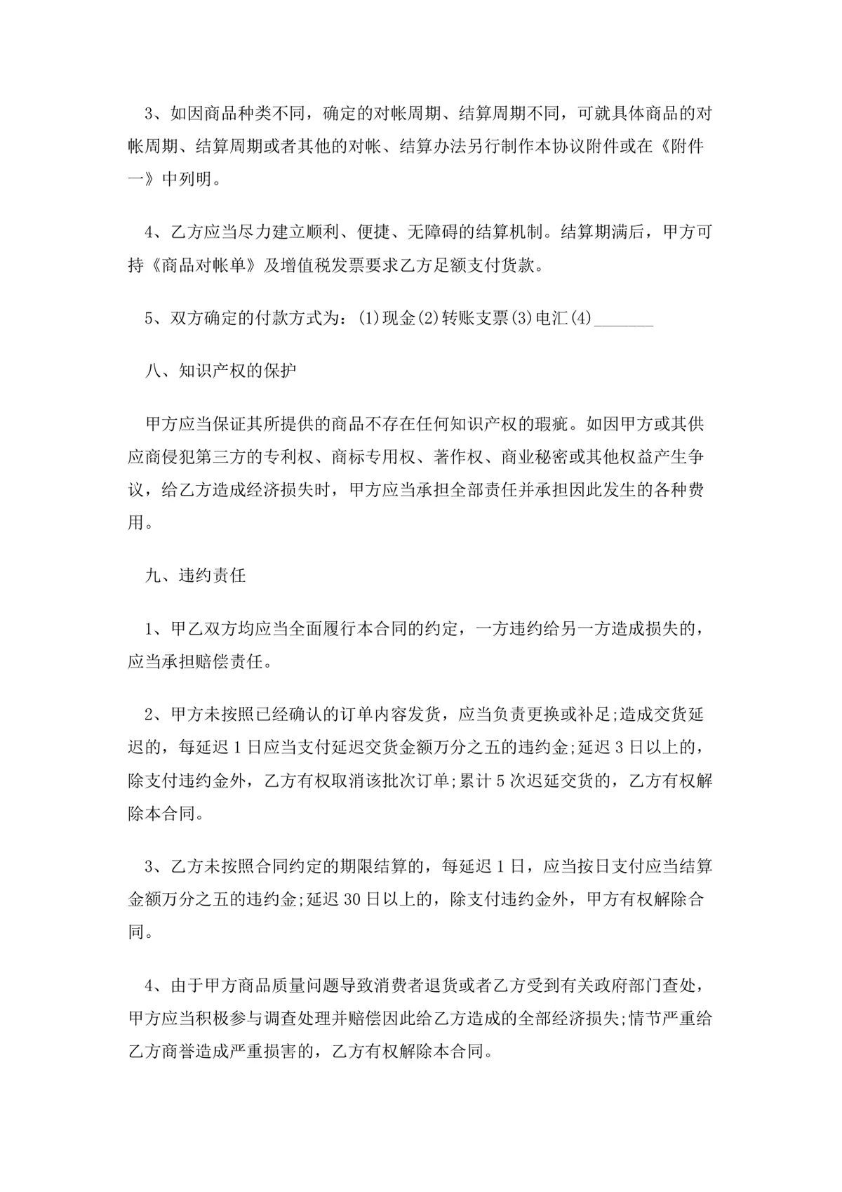 货物商品购销供货采购合同范本DOCX文档 - 第5页