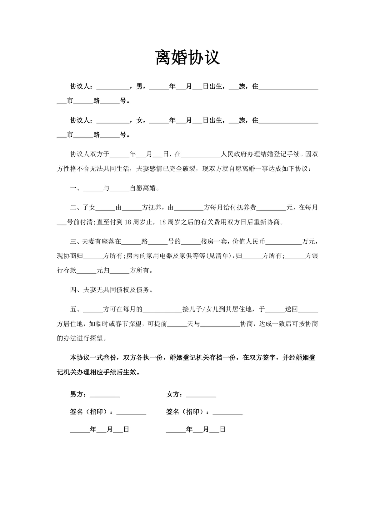 实用规范离婚协议书DOCX文档模板 用于夫妻自愿离婚事项约定签署 - 第1页