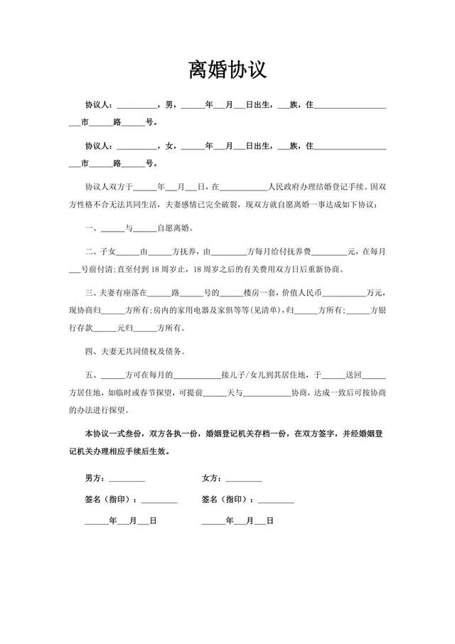 实用规范离婚协议书DOCX文档模板 用于夫妻自愿离婚事项约定签署 - 封面预览