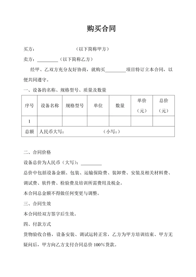设备采购购买合同DOCX模板 适用于供需双方设备交易签约使用 - 封面预览