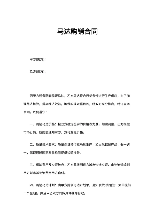 马达购销合同DOCX模板 适用于设备配套马达供需双方签约使用 - 封面预览