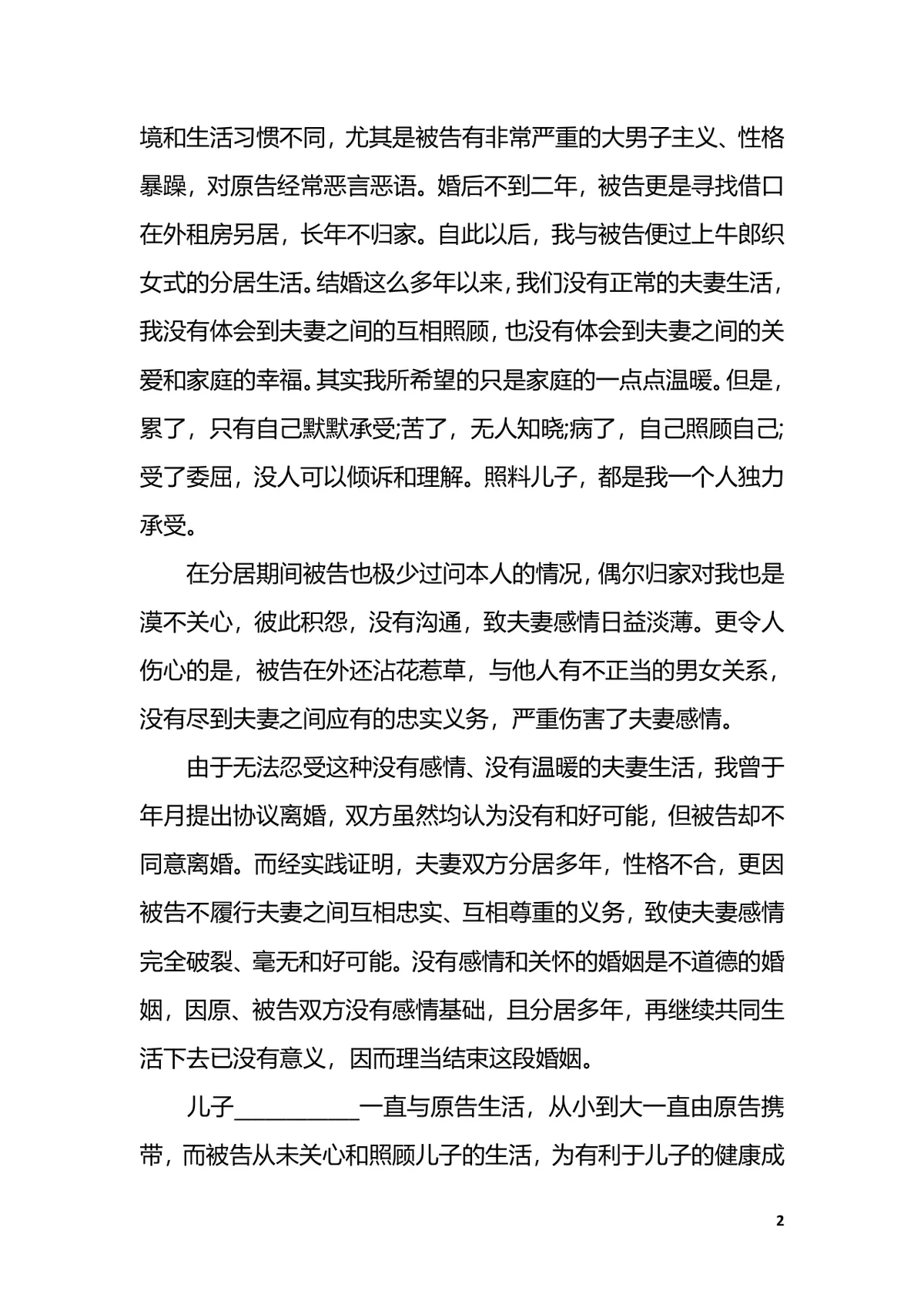 离婚起诉书范例实用文档 用于诉讼离婚提交法院的标准填写参考Word模板 - 第2页