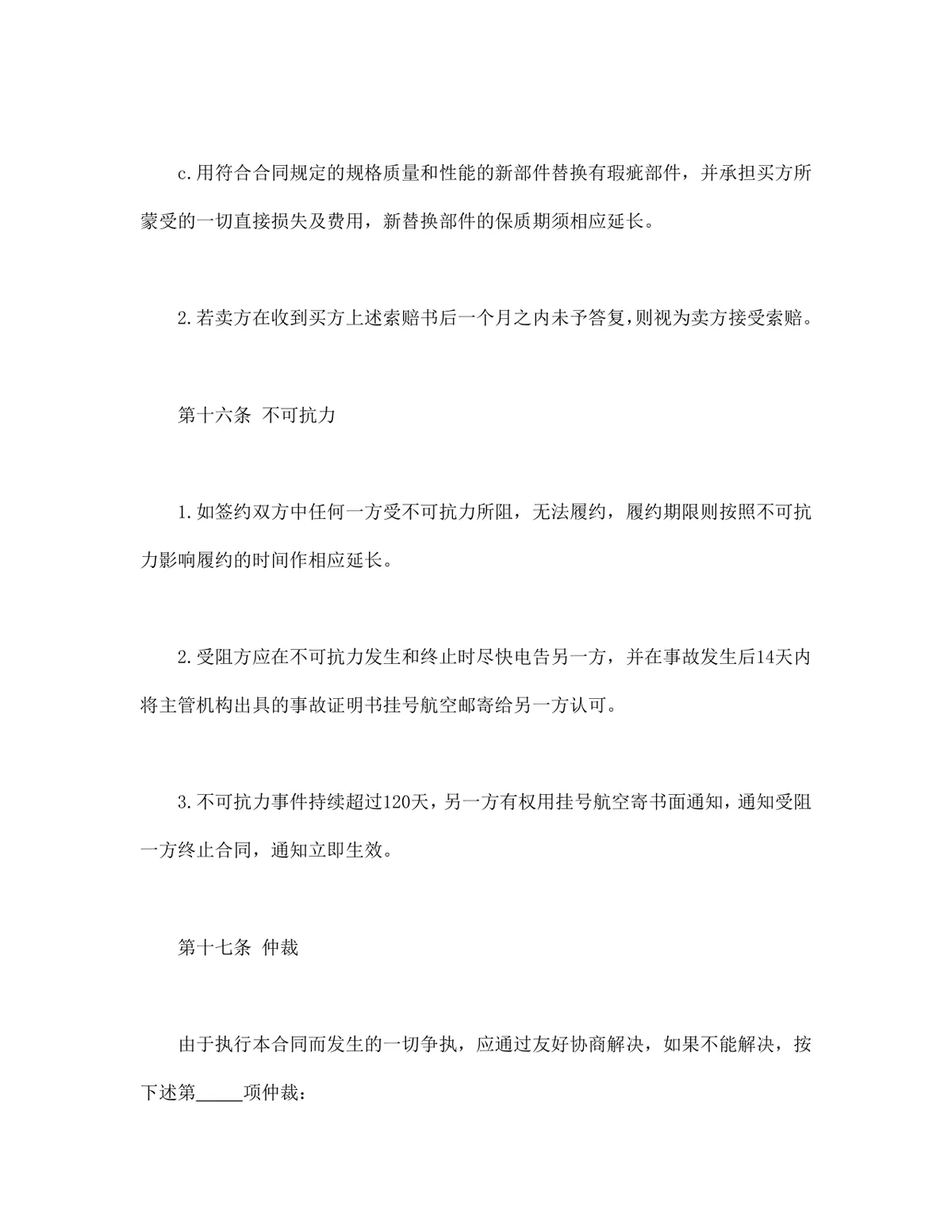 适用CFR或CIF条款的中外货物买卖合同Word文档模板 - 第9页