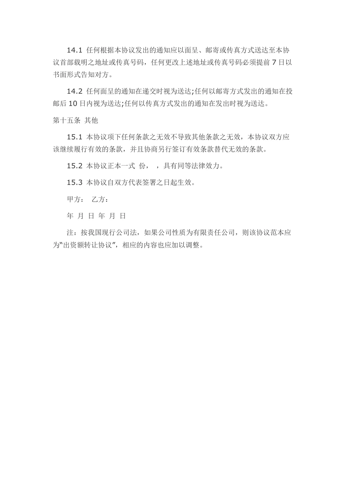 外资转内资股权转让协议书Word文档模板 - 第13页