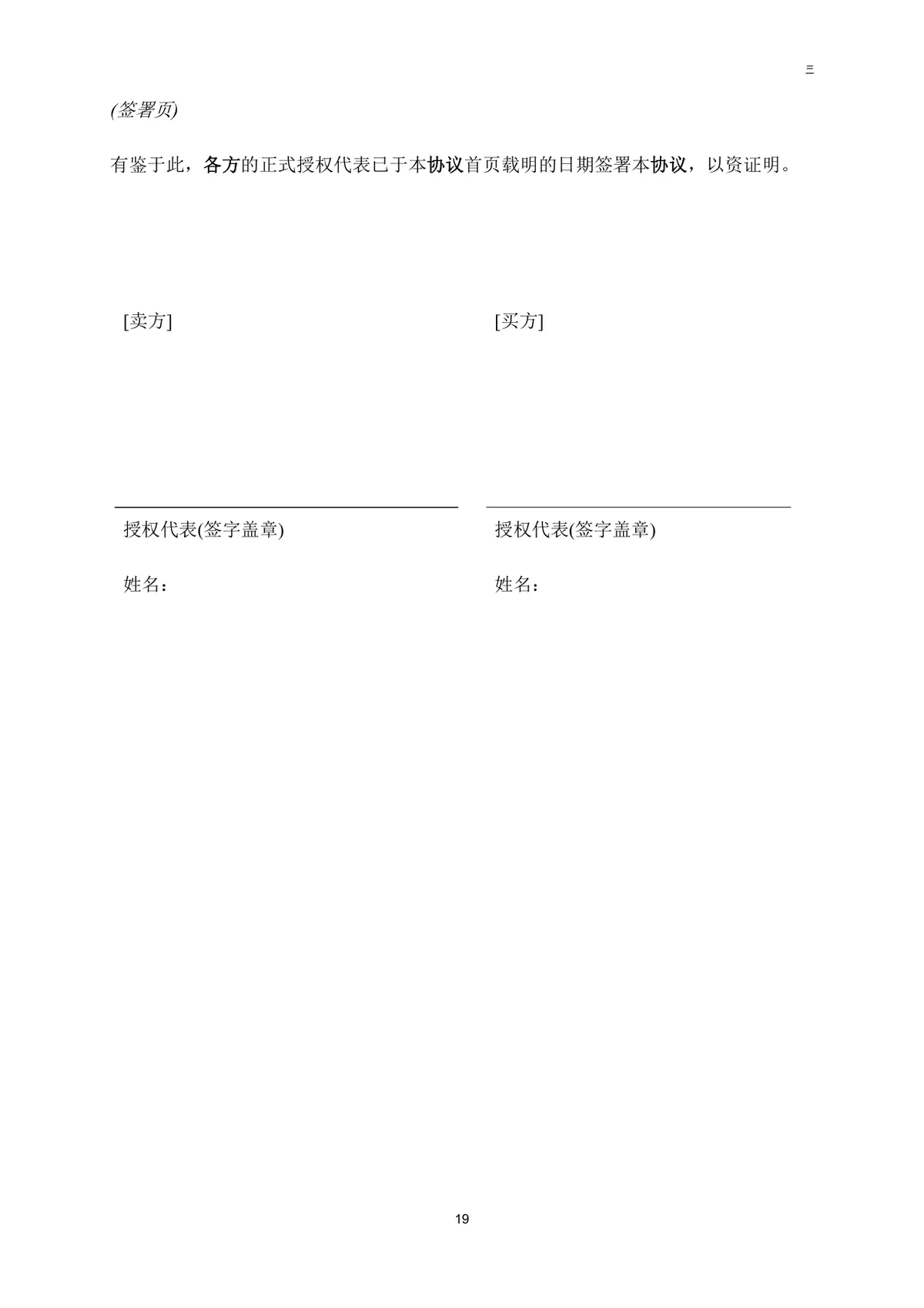 公司买方与卖方目标公司股权转让协议法律文书DOC模板 - 第20页