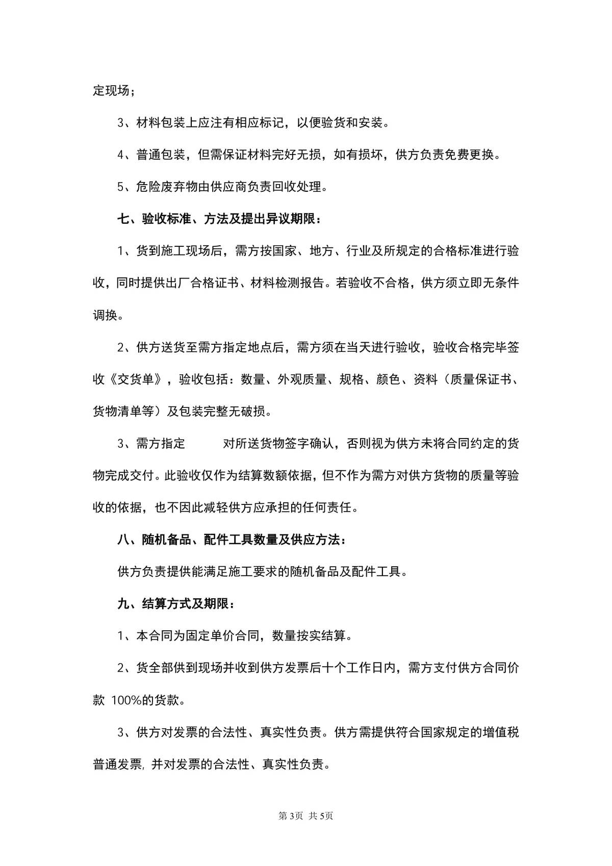 通用材料购销供货采购合同Word文档模板 - 第3页