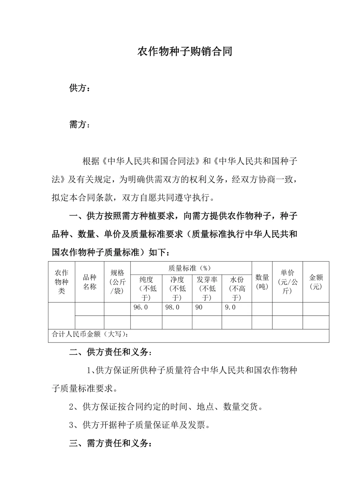 农作物种子购销合同DOCX文档模板 农业种植供货采购双方权责约定协议 - 第1页