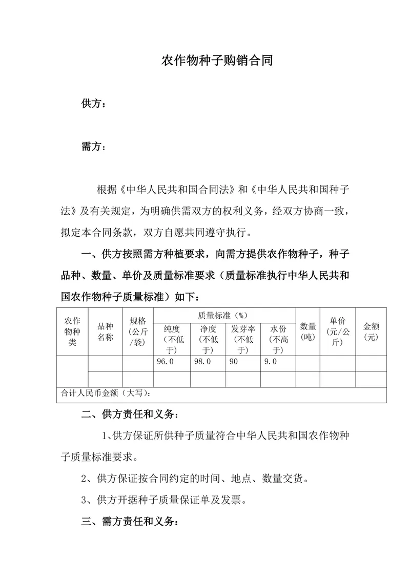农作物种子购销合同DOCX文档模板 农业种植供货采购双方权责约定协议 - 封面预览