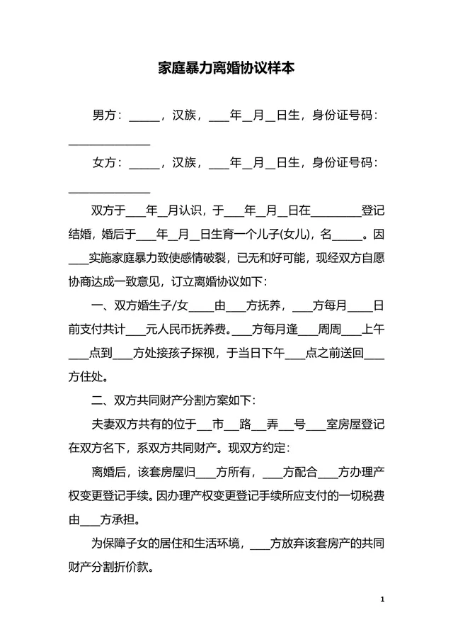 家庭暴力离婚协议样本Word文档模板 - 封面预览