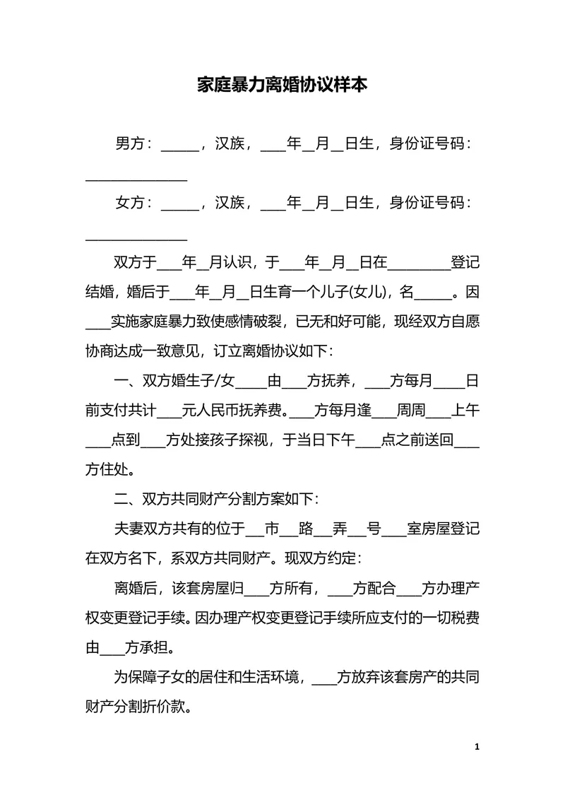 家庭暴力离婚协议样本Word文档模板 - 封面预览