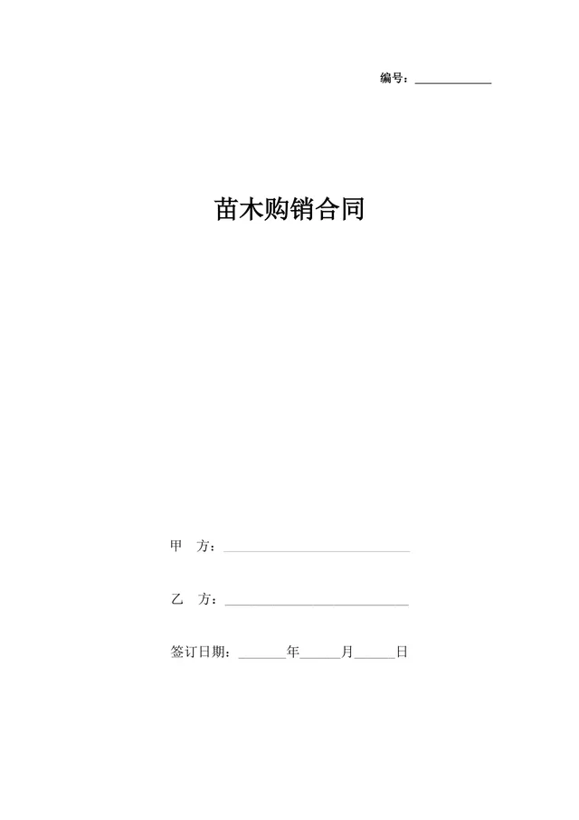 苗木购销合同DOCX模板 园林绿化苗木采购供货协议正式文档 - 封面预览