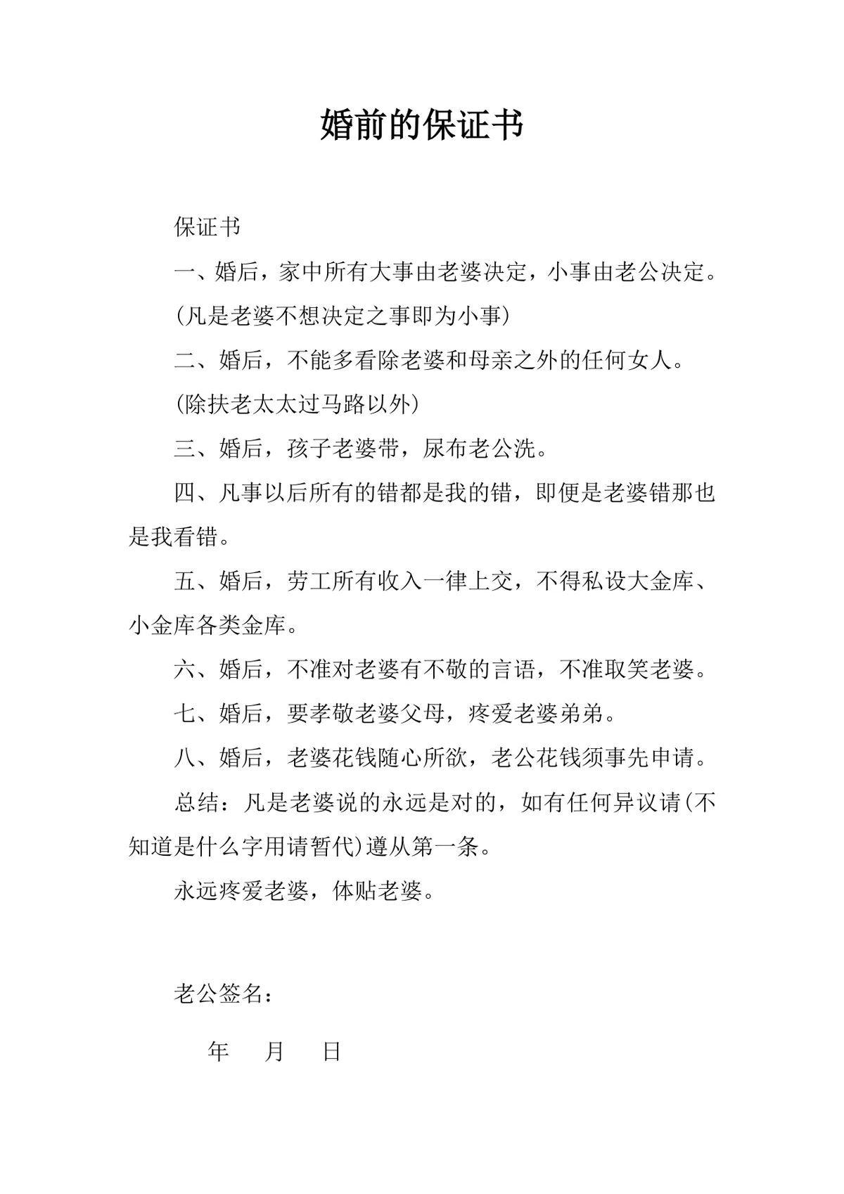 婚前夫妻行为约定保证书Word文档模板 - 第1页
