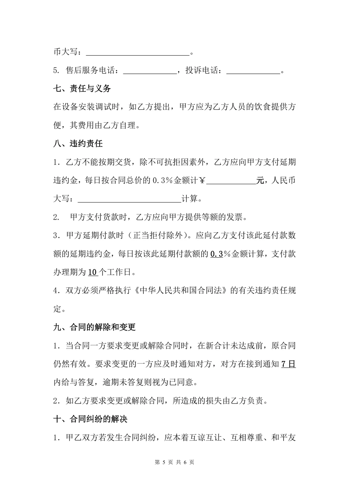 商用厨房设备采购合同标准协议DOCX文档模板 - 第5页