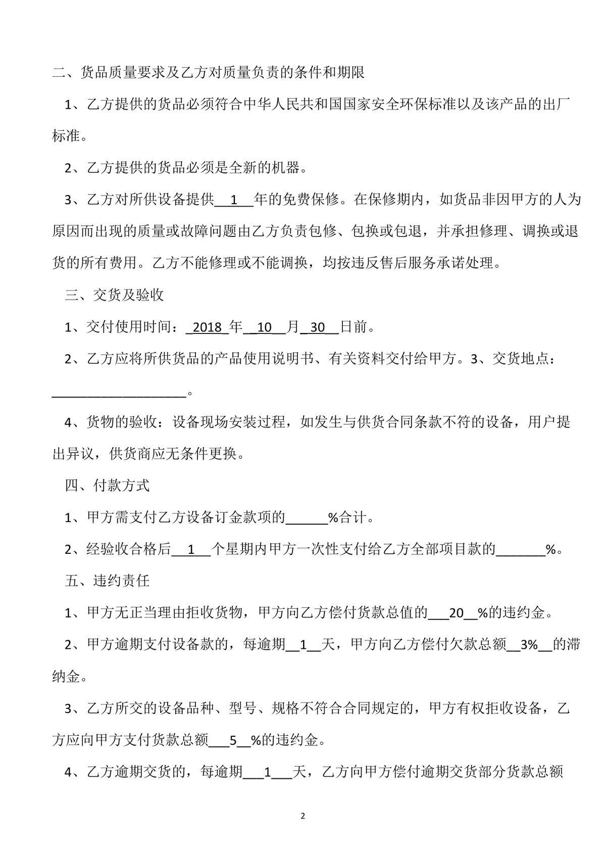 电子设备采购合同DOCX文档 适用于企业电子器材供货采购签约使用 - 第2页