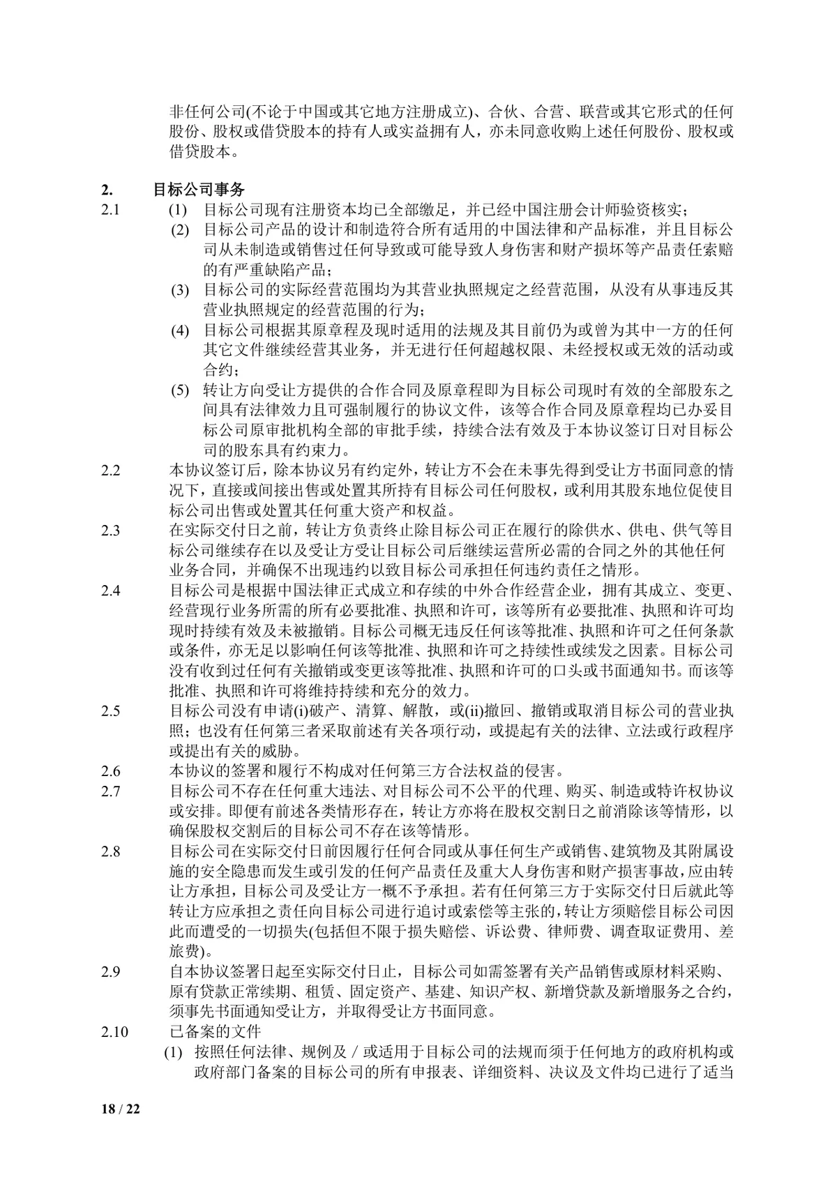 食品饮料公司多方企业股权转让协议DOCX文档模板 - 第18页