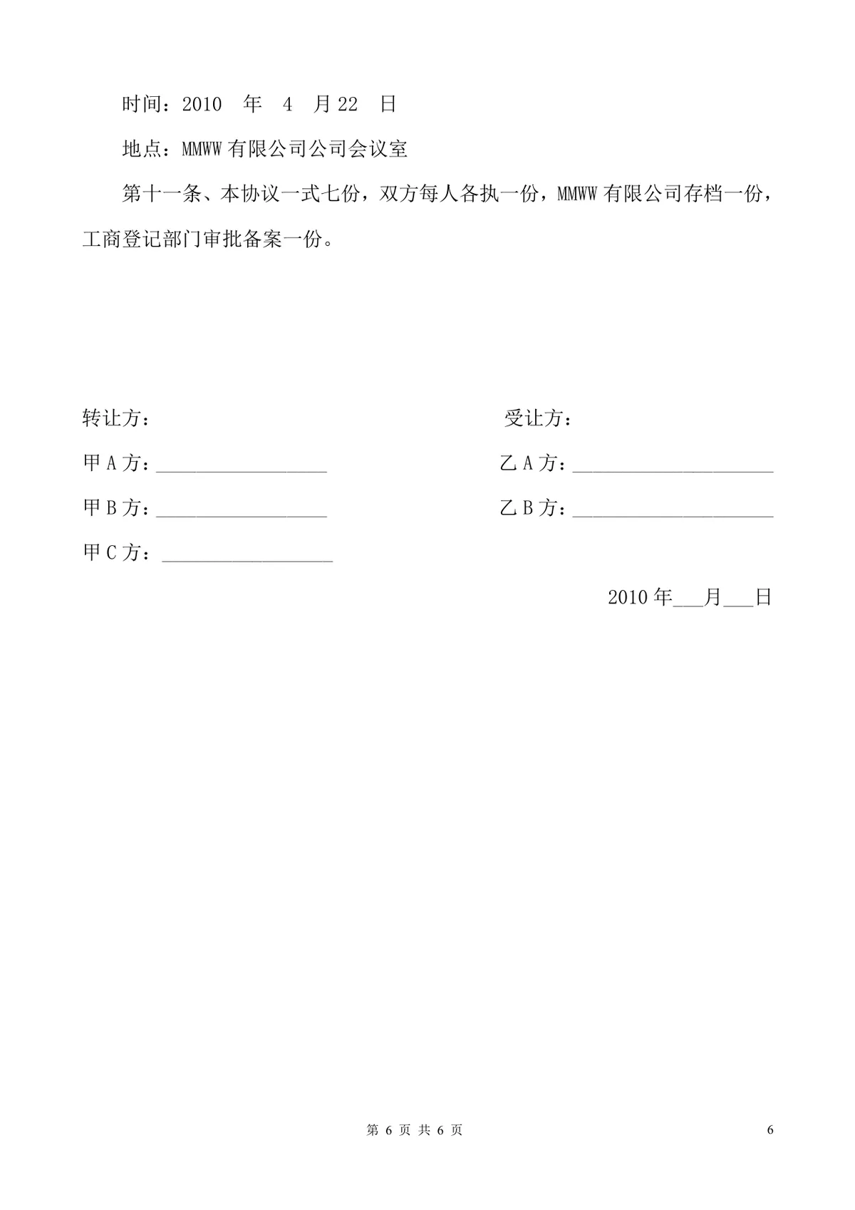 MMWW有限公司股权转让股东会决议标准文档模板 - 第6页