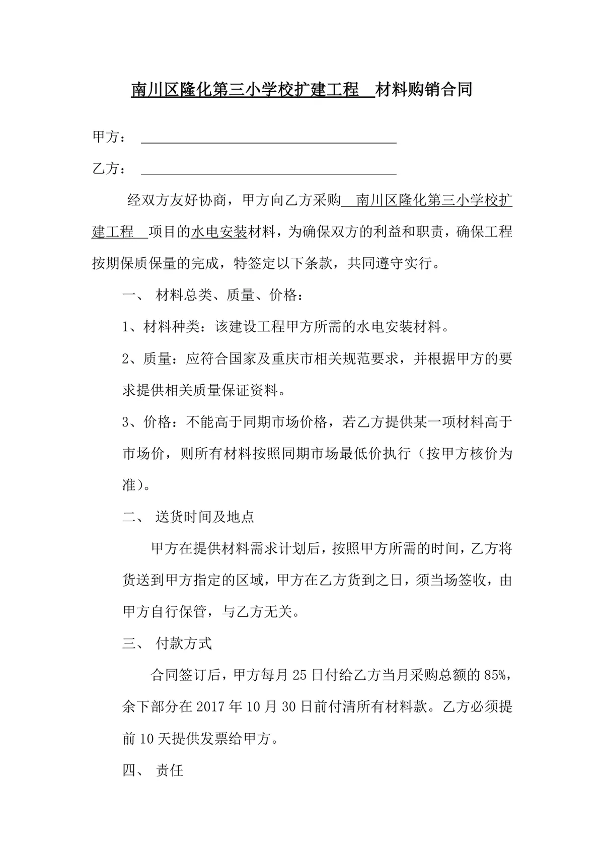 南川区隆化第三小学校扩建工程水电安装材料购销合同DOCX模板 - 第1页