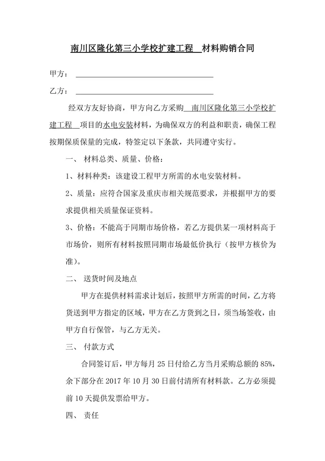 南川区隆化第三小学校扩建工程水电安装材料购销合同DOCX模板 - 封面预览