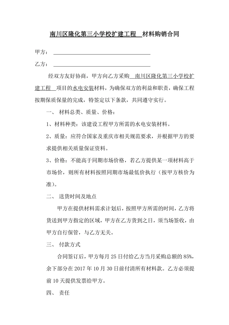 南川区隆化第三小学校扩建工程水电安装材料购销合同DOCX模板 - 封面预览
