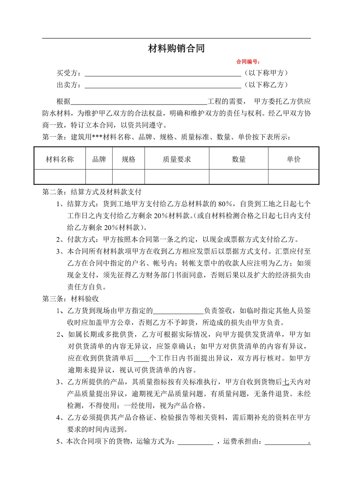 工程防水材料购销供货采购合同Word文档模板 - 第1页