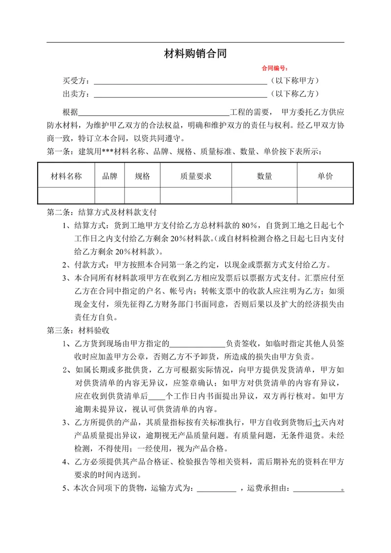 工程防水材料购销供货采购合同Word文档模板 - 封面预览