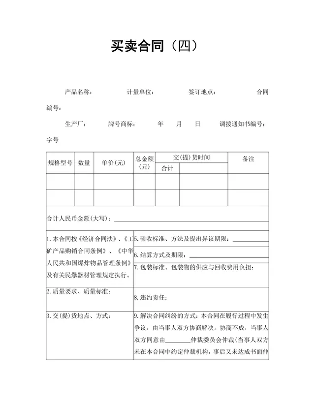 工矿产品供货买卖交易双方权责约定采购合同Word文档 - 封面预览