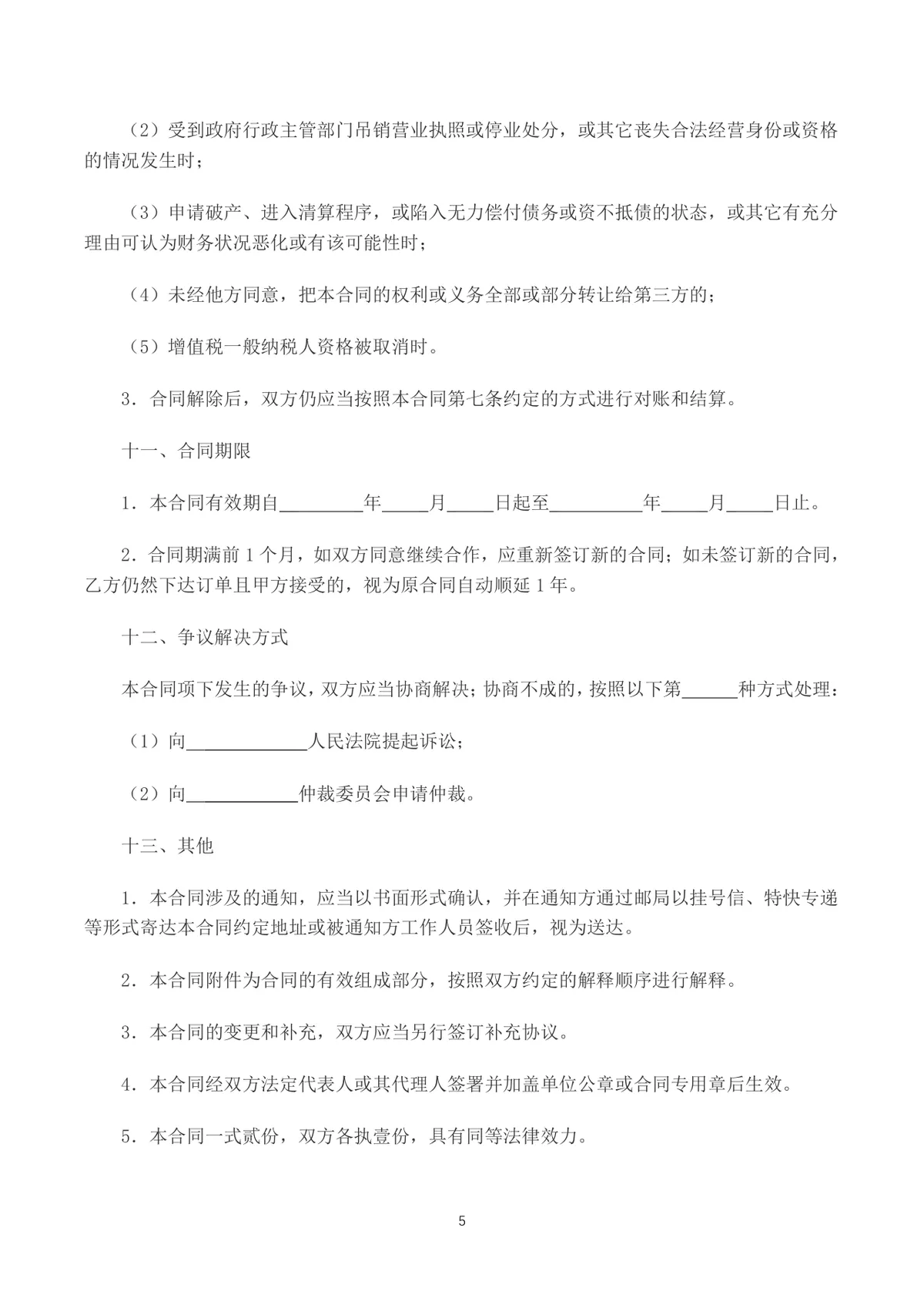 供应商零售商商品购销合同书采购供货协议DOCX模板 - 第5页