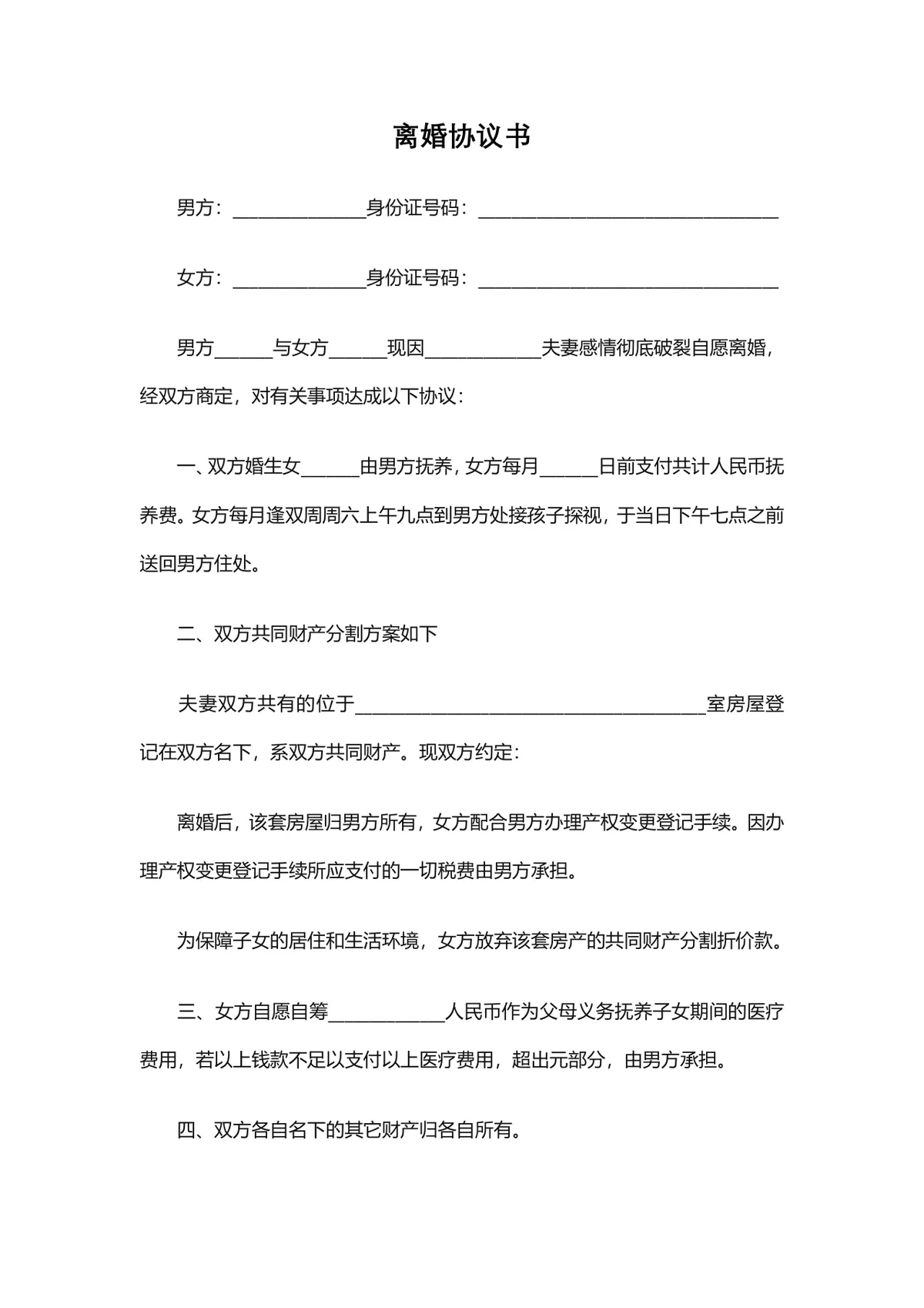 实用规范子女抚养财产分割版离婚协议书Word文档模板 - 第1页