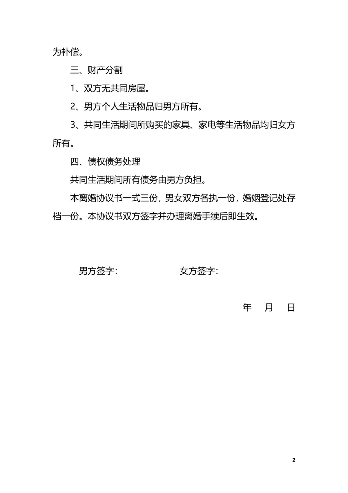 因出轨涉及子女抚养财产分割离婚协议书DOCX模板 - 第2页