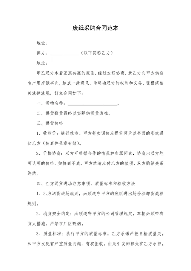 废纸采购合同范本DOCX文档模板 - 封面预览