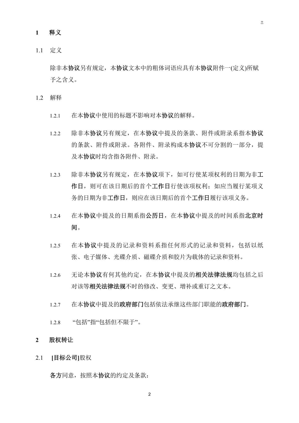 公司买方与卖方目标公司股权转让协议法律文书DOC模板 - 第3页