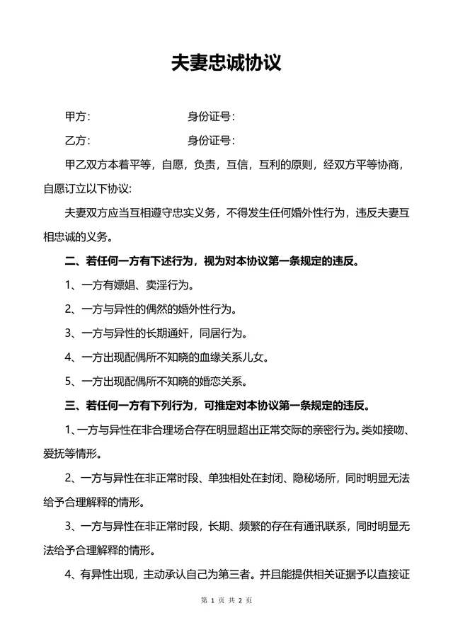 夫妻忠诚协议约定婚姻财产子女抚养权责法律文书Word模板 - 封面预览