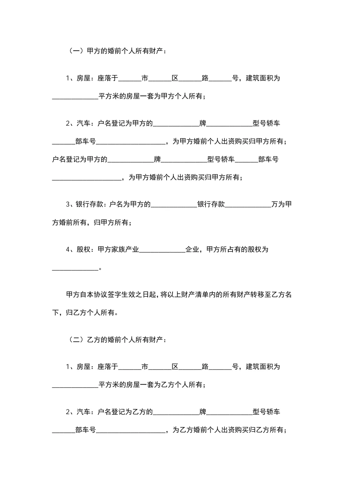 夫妻财产协议书 婚前婚后财产权属约定分割规范文档Word模板 - 第2页