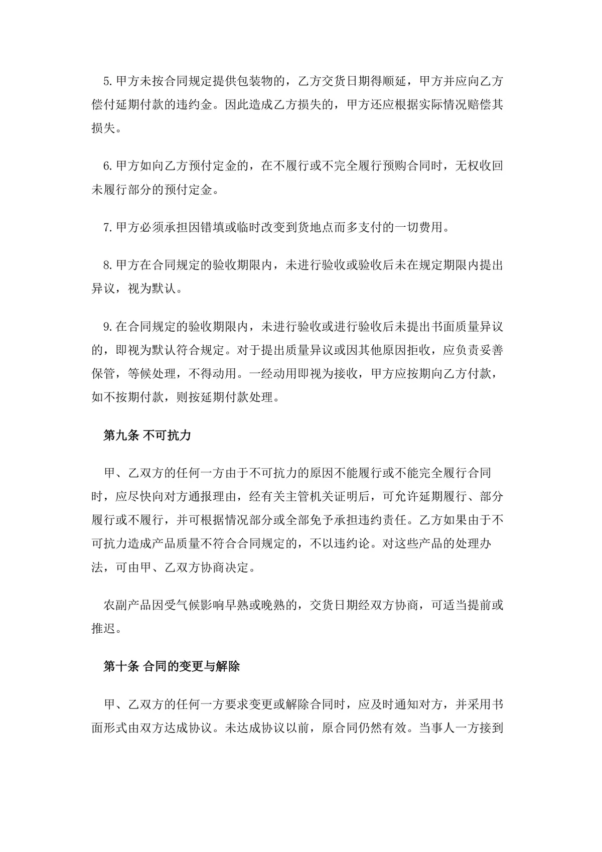 农副产品购销合同范本DOCX文档 企业商户农副产品采购供货协议模板 - 第5页