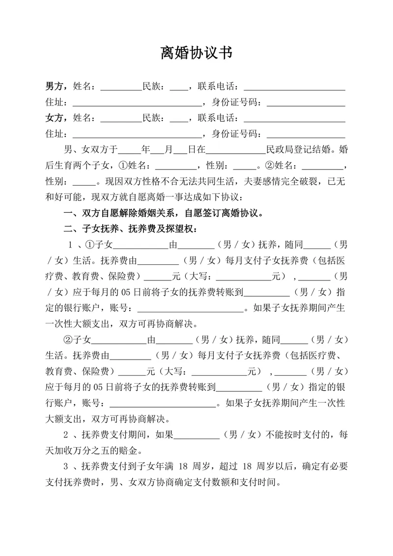 有两个子女家庭使用的规范离婚协议书DOCX文档模板 - 封面预览
