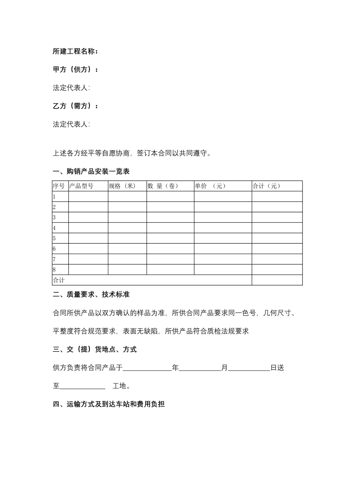 墙面装饰材料交易专用 壁纸购销合同标准DOCX文档模板 - 第2页