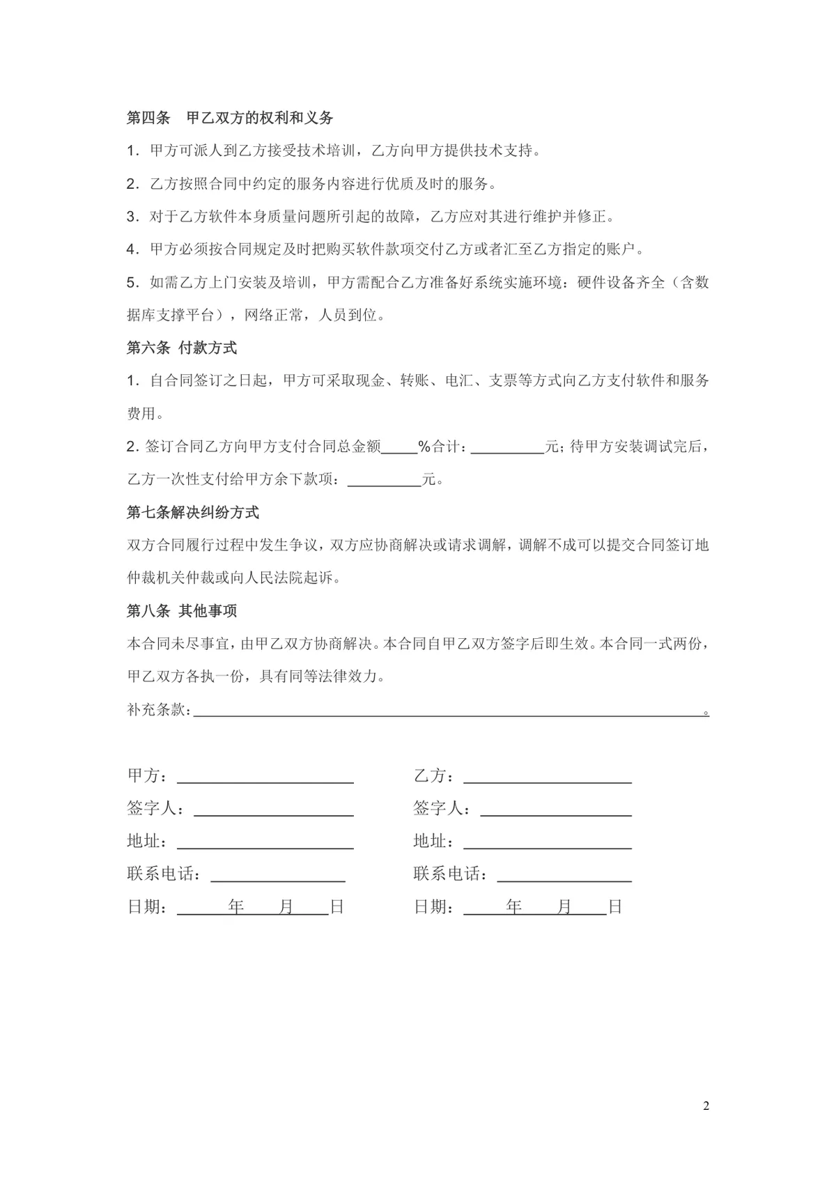 通用产品销售采购供货合同DOCX文档模板 - 第2页