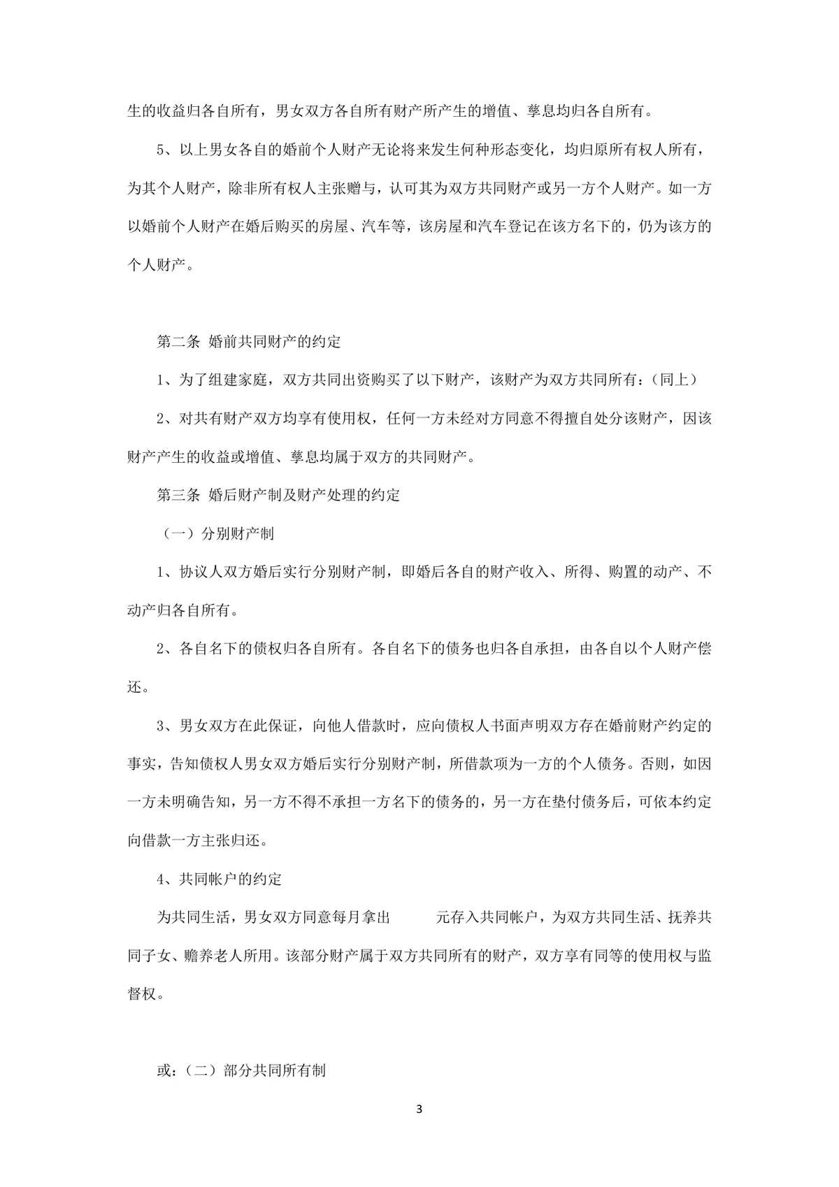 婚前财产约定协议离婚相关参考文档Word模板 - 第3页