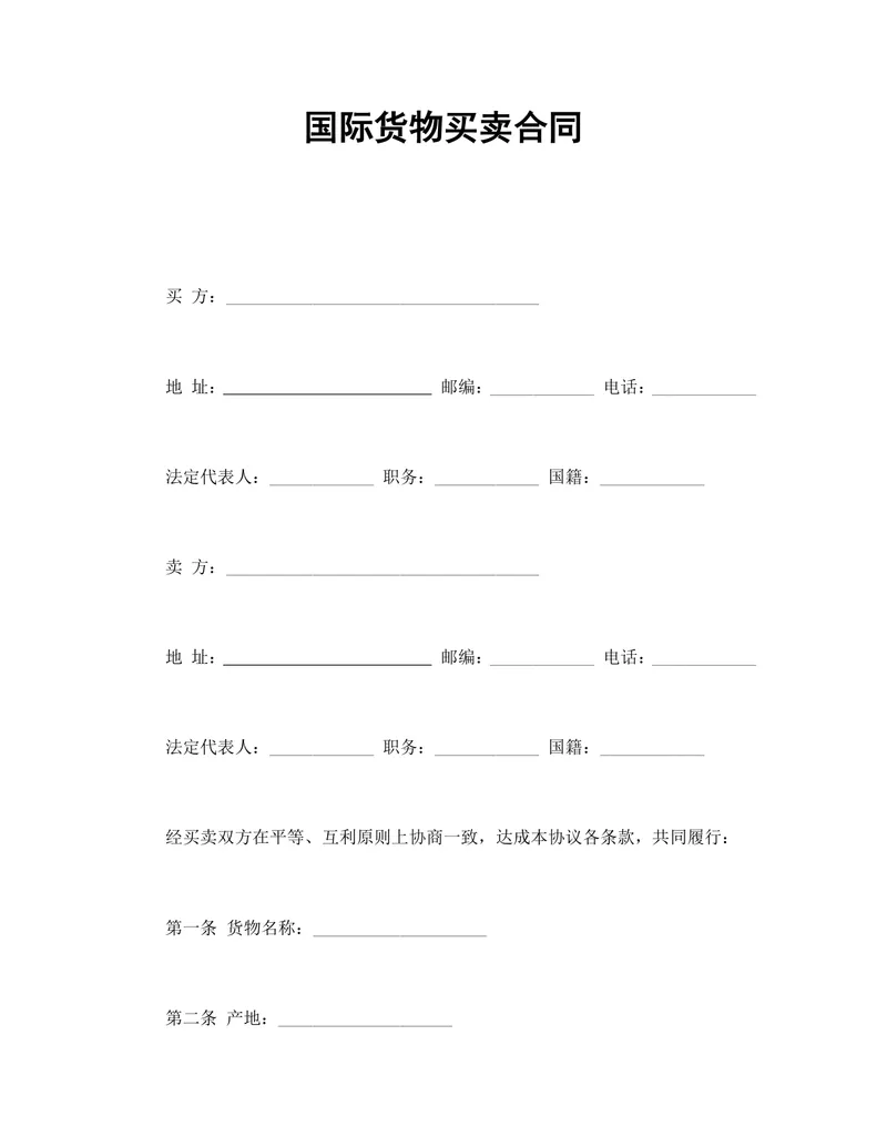 国际货物买卖合同供货采购协议DOCX文档模板 - 封面预览