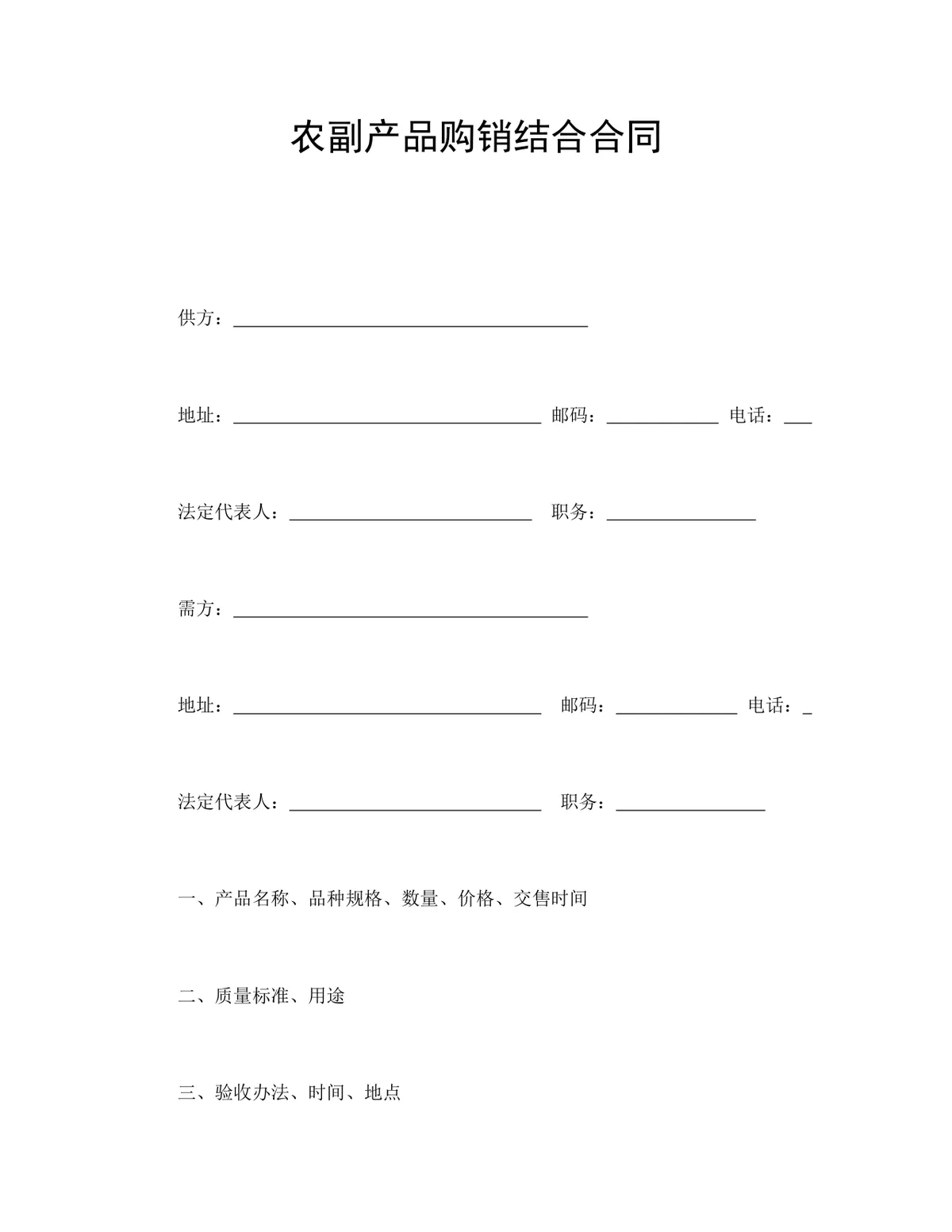 农副产品购销结合合同DOCX文档模板 - 第1页