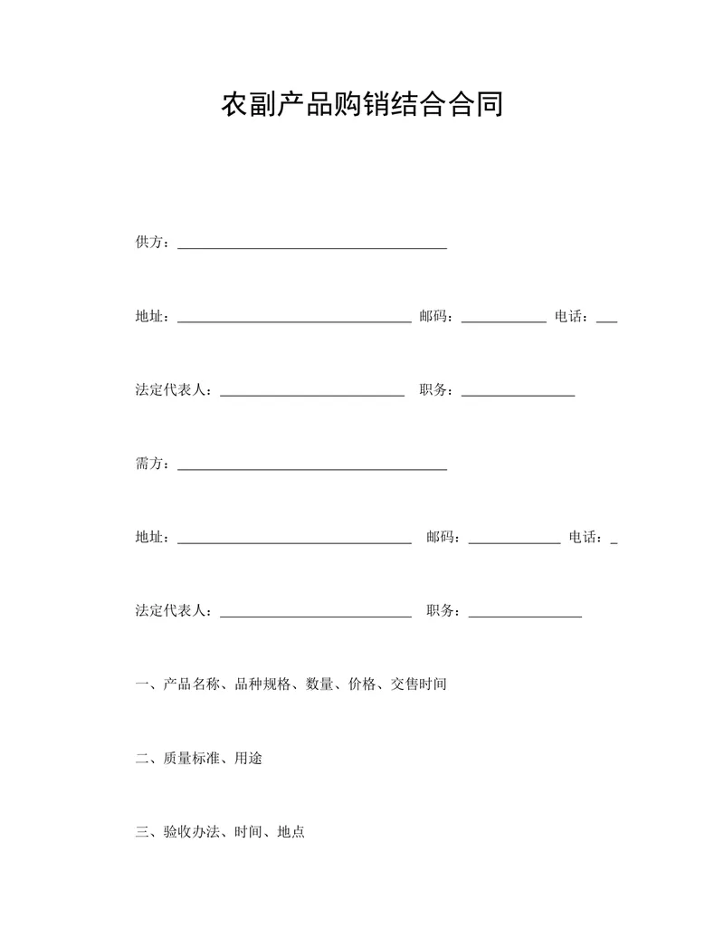 农副产品购销结合合同DOCX文档模板 - 封面预览