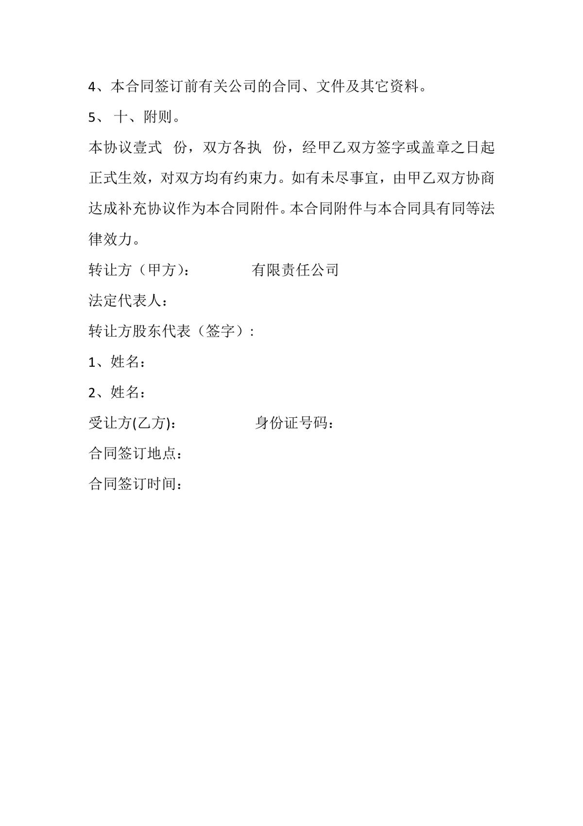 公司整体转让合同书股权协议Word文档模板 - 第4页