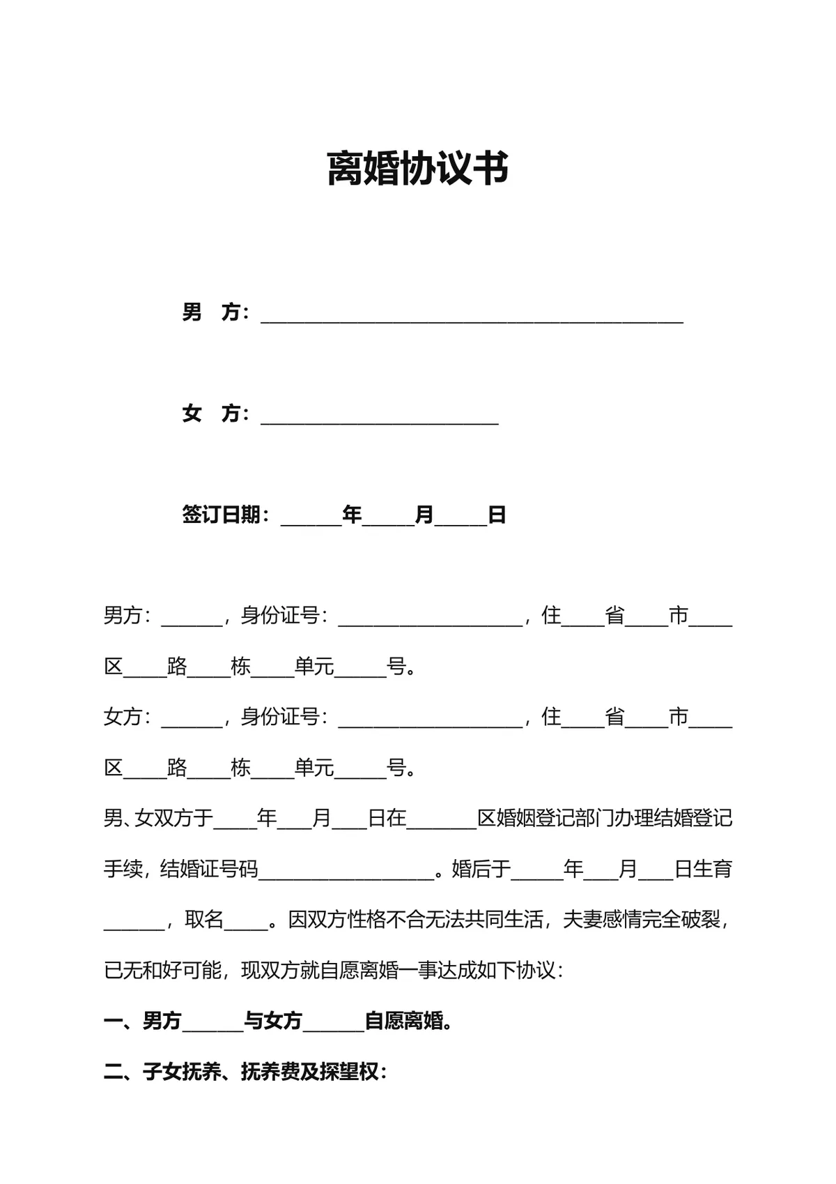 用于自愿离婚约定子女抚养探视权益的正式离婚协议书DOCX文档模板 - 第1页
