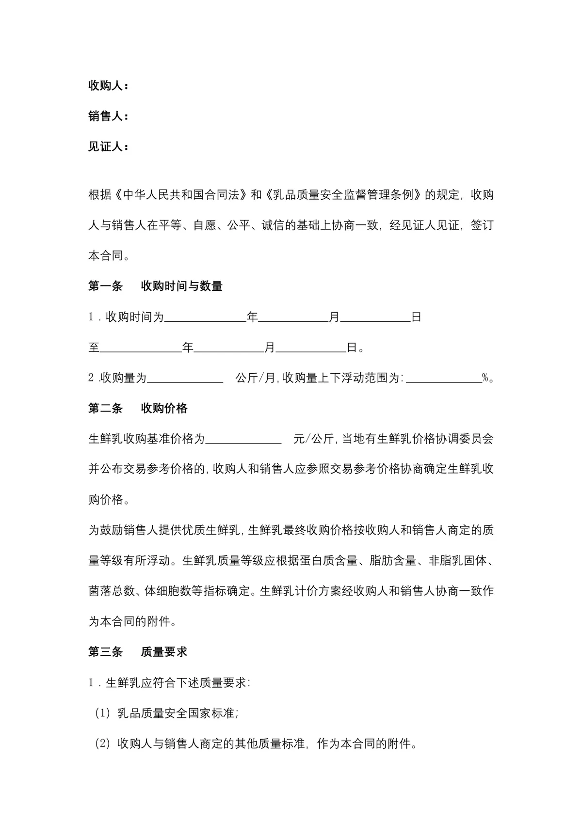 生鲜乳购销供货采购合同Word文档模板 - 第2页